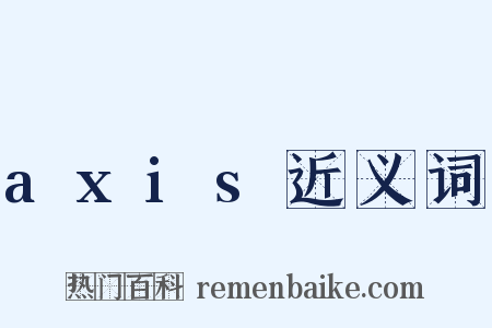 axis近义词是什么意思的图片